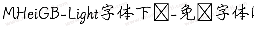 MHeiGB-Light字体下载字体转换