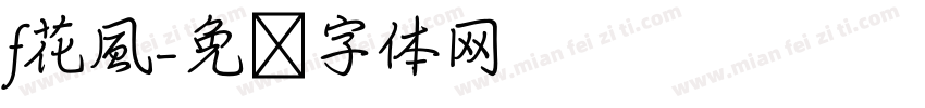 f花風字体转换