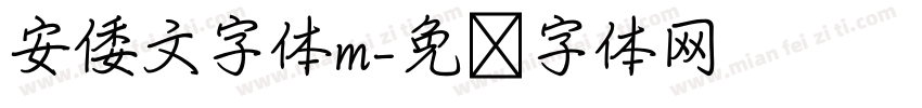 安倭文字体m字体转换