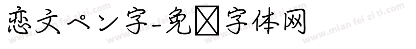 恋文ペン字字体转换