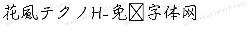 花風テクノH字体转换