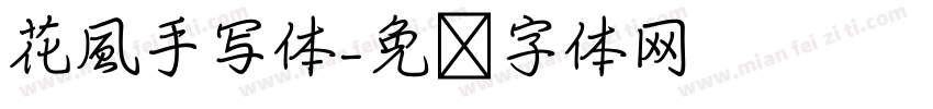 花風手写体字体转换