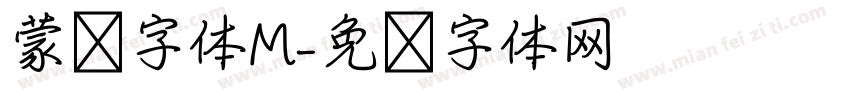 蒙纳字体M字体转换