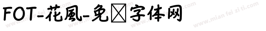 FOT-花風字体转换