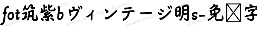 fot筑紫bヴィンテージ明s字体转换