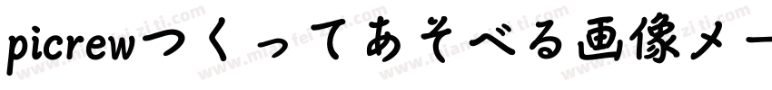 picrewつくってあそべる画像メーカ字体转换