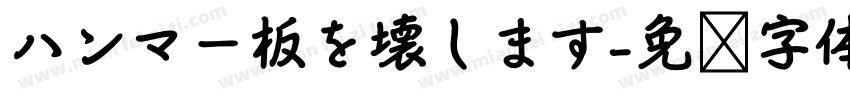ハンマー板を壊します字体转换