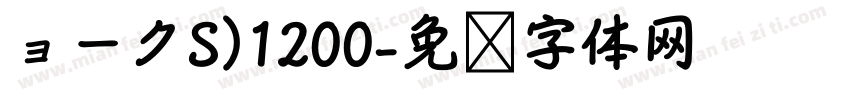 ョークS)1200字体转换