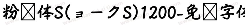 粉笔体S(ョークS)1200字体转换