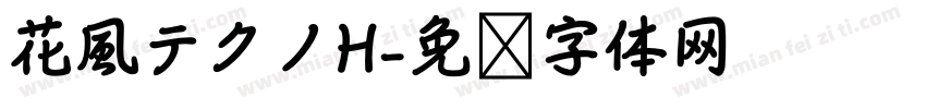 花風テクノH字体转换
