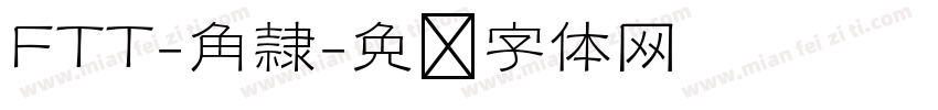 FTT-角隷字体转换