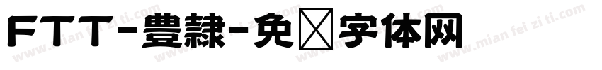 FTT-豊隷字体转换