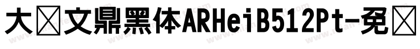 大标文鼎黑体ARHeiB512Pt字体转换