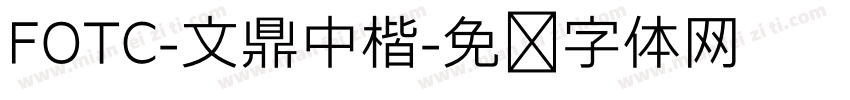 FOTC-文鼎中楷字体转换