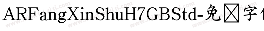 ARFangXinShuH7GBStd字体转换