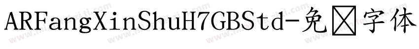 ARFangXinShuH7GBStd字体转换