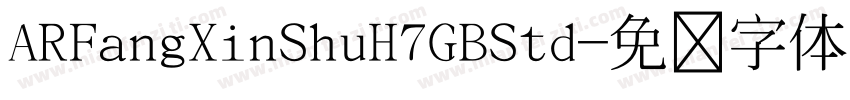 ARFangXinShuH7GBStd字体转换
