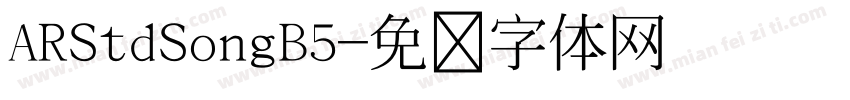 ARStdSongB5字体转换