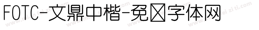 FOTC-文鼎中楷字体转换