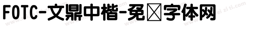 FOTC-文鼎中楷字体转换