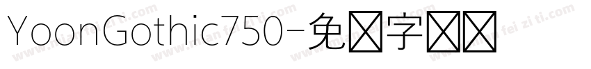 YoonGothic750字体转换