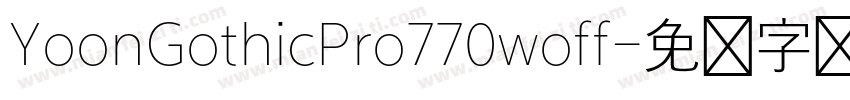 YoonGothicPro770woff字体转换
