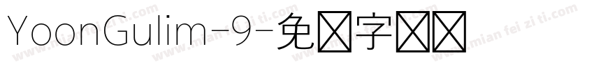 YoonGulim-9字体转换