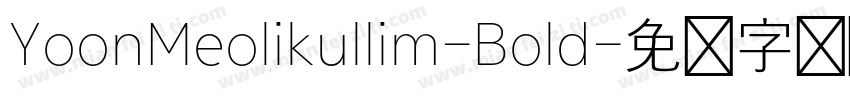 YoonMeolikullim-Bold字体转换