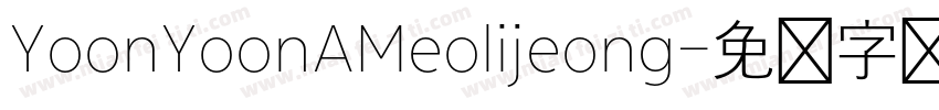 YoonYoonAMeolijeong字体转换