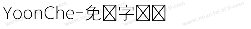 YoonChe字体转换