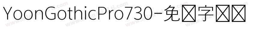 YoonGothicPro730字体转换