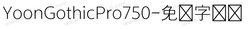 YoonGothicPro750字体转换