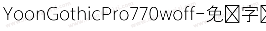 YoonGothicPro770woff字体转换