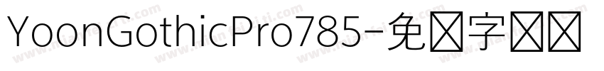 YoonGothicPro785字体转换