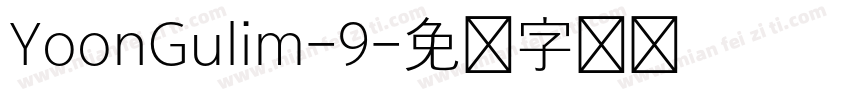 YoonGulim-9字体转换