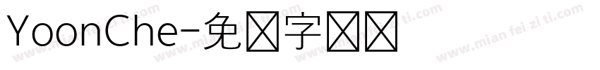 YoonChe字体转换