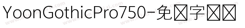 YoonGothicPro750字体转换