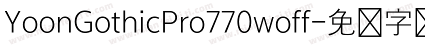 YoonGothicPro770woff字体转换