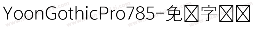 YoonGothicPro785字体转换