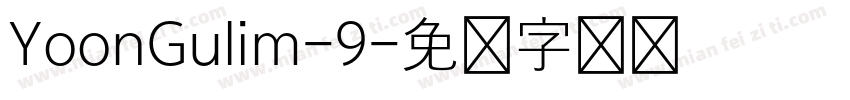 YoonGulim-9字体转换
