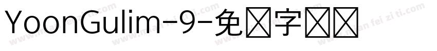 YoonGulim-9字体转换