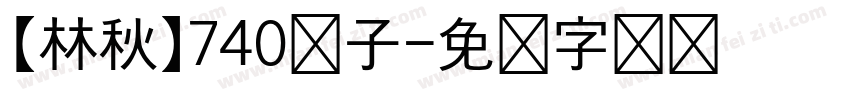 【林秋】740粽子字体转换