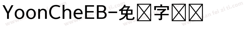YoonCheEB字体转换