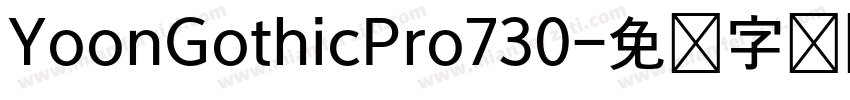 YoonGothicPro730字体转换