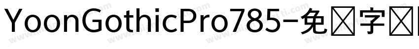 YoonGothicPro785字体转换