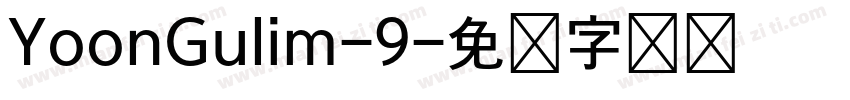 YoonGulim-9字体转换