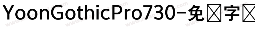 YoonGothicPro730字体转换