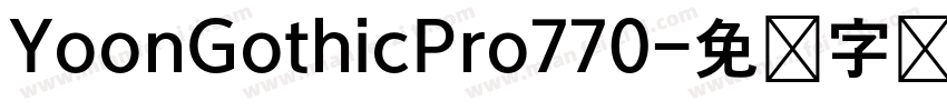 YoonGothicPro770字体转换