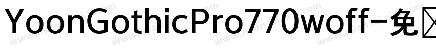YoonGothicPro770woff字体转换