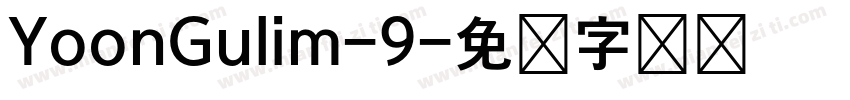 YoonGulim-9字体转换